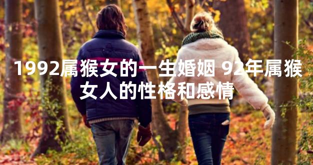 1992属猴女的一生婚姻 92年属猴女人的性格和感情